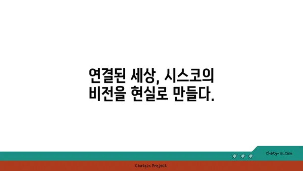 시스코의 미래| 산업 혁신과 연결된 세상을 향한 비전 | 디지털 전환, 네트워킹, 미래 기술