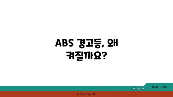 ABS 경고등 켜졌을 때, 무엇을 해야 할까요? | 자동차, 안전, 점검, 해결