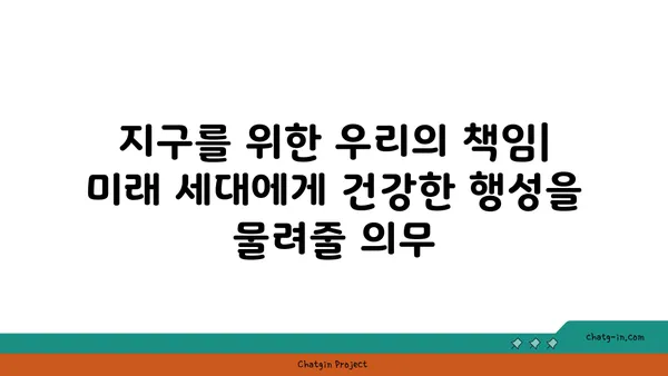 지구의 보존| 미래 세대를 위한 우리 행성의 지속가능성 | 환경 보호, 기후 변화, 지속 가능한 개발