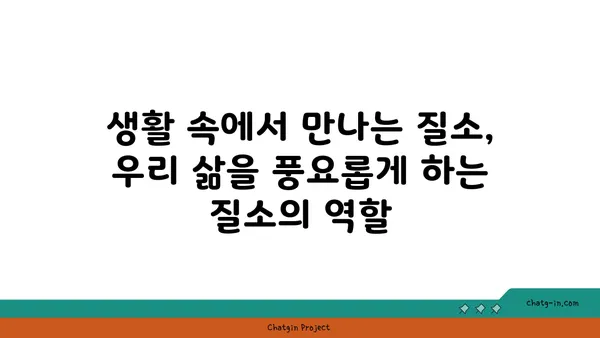 질소의 모든 것| 산출, 성질, 용도 | 화학, 산업, 생활