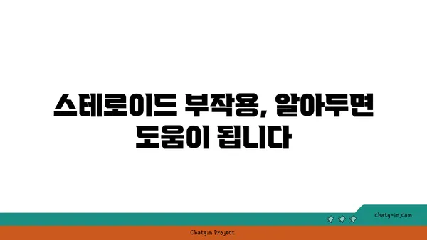 스테로이드 사용 후, 건강한 회복 위한 치유 가이드 | 스테로이드 부작용, 금단 증상, 건강 관리 팁