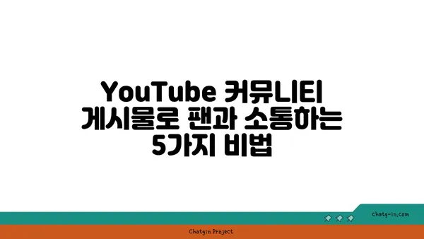 YouTube 커뮤니티 게시물 활용, 구독자와 소통하는 5가지 방법 | 커뮤니티 관리, 팬 참여, 구독자 성장