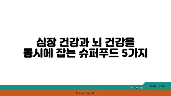 심장병과 치매 예방에 도움되는 5가지 슈퍼푸드 | 건강 식단, 예방, 식습관, 뇌 건강, 심혈관 건강