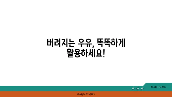 유통기한 지난 우유, 버리지 마세요! 똑똑하게 활용하는 7가지 방법 | 우유 활용법, 유통기한, 재활용, 요리 팁