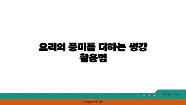 생강의 놀라운 효능| 건강, 요리, 그리고 미용까지 | 생강 효능, 생강 활용법, 생강 레시피, 생강차