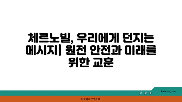 체르노빌 원전사고| 역사, 영향, 그리고 교훈 | 원전 안전, 방사능, 재해, 우크라이나