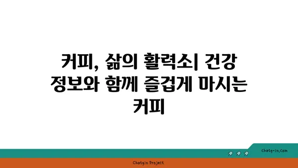 커피| 의학적 경이로움 vs 악명 높은 중독? 찬반 논쟁과 건강 정보 총정리 | 커피 효능, 부작용, 카페인, 건강 팁