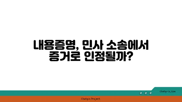 내용증명, 민사 소송에서 어떻게 증거로 활용할까요? | 증거능력, 효과적인 활용법, 실제 사례