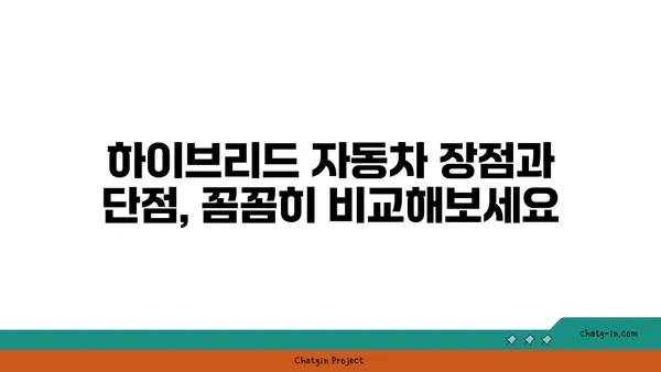 하이브리드 자동차 완벽 가이드| 장점, 단점, 구매 팁, 추천 모델 | 하이브리드 자동차, 연비, 친환경, 전기차, 자동차 추천