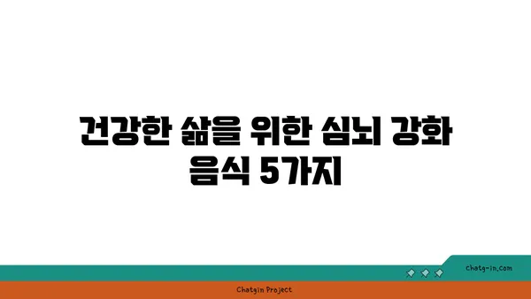 심장 건강과 뇌 기능 UP! 5가지 심뇌 강화 음식 | 건강 식단, 심혈관 질환 예방, 인지 능력 향상