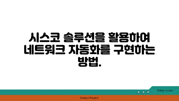 시스코 네트워크 자동화| 효율성 향상과 비용 절감을 위한 실질적인 가이드 | 네트워크 자동화, 효율성, 비용 절감, 시스코