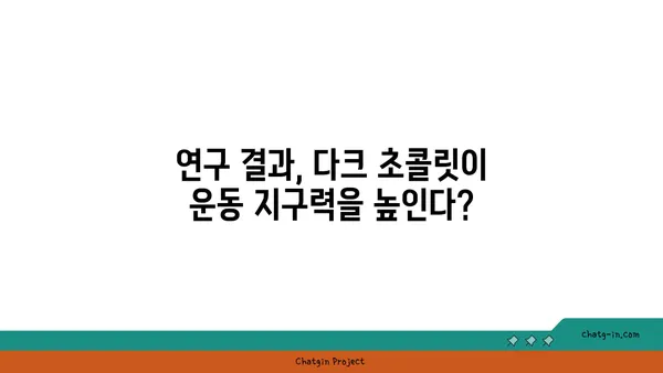 다크 초콜릿, 운동 효과를 높일 수 있을까? | 다크 초콜릿, 운동, 건강, 효능, 연구 결과