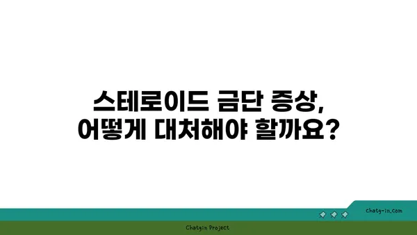 스테로이드 사용 후, 건강한 회복 위한 치유 가이드 | 스테로이드 부작용, 금단 증상, 건강 관리 팁