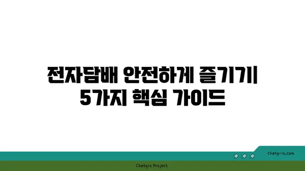 전자담배 사용 가이드| 안전하고 즐겁게 즐기는 팁 | 전자담배, 베이핑, 사용법, 안전, 정보