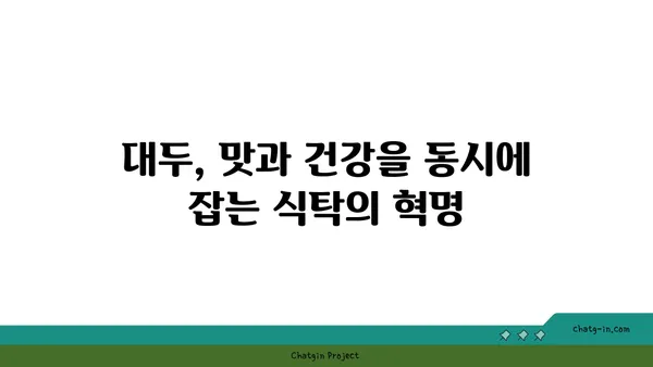 대두의 놀라운 효능 7가지| 건강, 영양, 미용까지 | 대두, 콩, 건강식품, 영양소, 효능, 레시피