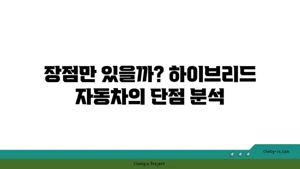 하이브리드 자동차 장단점 완벽 분석|  구매 전 꼭 알아야 할 모든 것 | 하이브리드 자동차, 연비, 가격, 장점, 단점, 비교