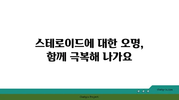 스테로이드 사용에 대한 사회적 편견 극복하기 | 스테로이드, 오명, 편견, 이해, 정보