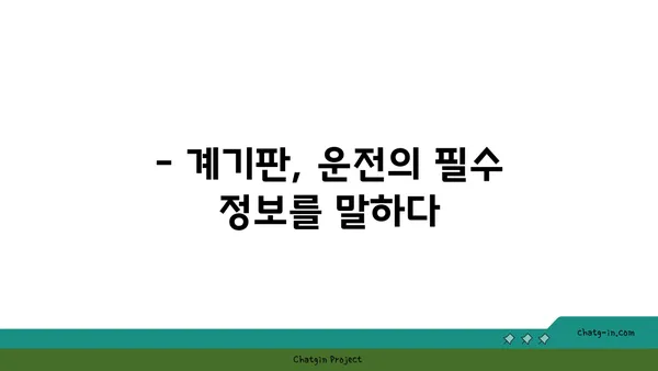 운전 안전을 위한 필수 지침! 자동차 계기판 완벽 해석 가이드 | 운전, 안전, 계기판, 주행 정보, 점검