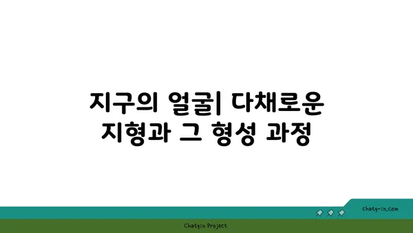 지구의 지리학| 다양한 풍경과 특징 | 지형, 기후, 생물, 문화, 지질학, 지구과학