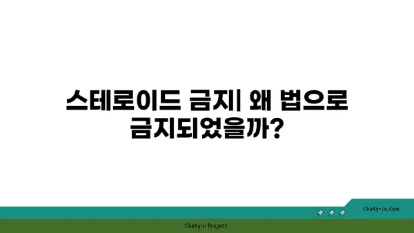 스테로이드 사용의 위험성과 부작용 | 건강, 운동, 의학, 금지약물