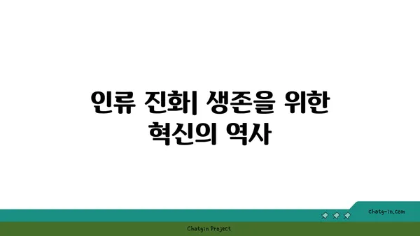 호모 사피엔스, 지구를 지배한 7가지 비밀 | 인류 진화, 생존 전략, 문명 발전