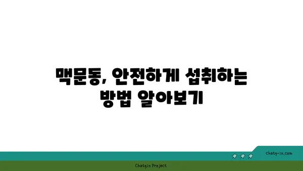 맥문동, 수면 장애 극복에 도움이 될까요? | 과학적 근거 분석 및 효과적인 활용 방법