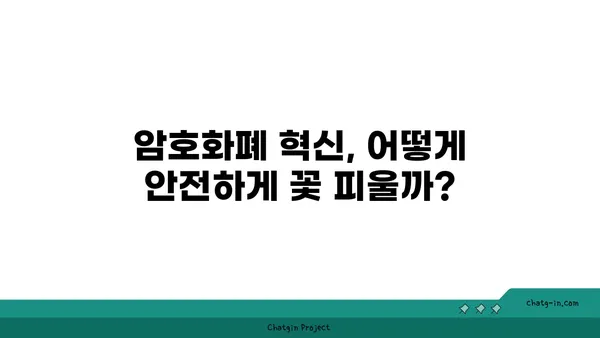 암호화폐 규제의 미래| 혁신과 안전의 조화 | 암호화폐, 규제, 혁신, 안전, 미래, 가이드