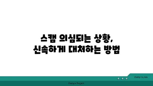 암호화폐 스캠으로부터 안전 지키기| 예방 조치 가이드 | 암호화폐, 보안, 사기, 투자