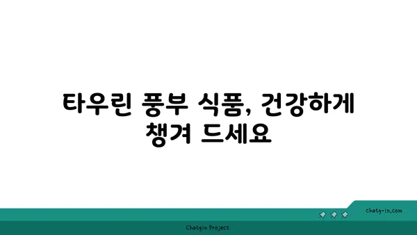 타우린의 염증 완화 효과| 자세히 알아보기 | 건강, 면역, 영양