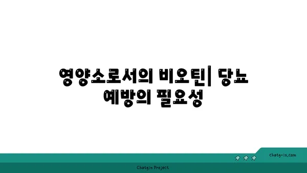 비오틴이 당뇨병 위험을 줄이는 5가지 방법 | 비오틴, 당뇨 예방, 영양소