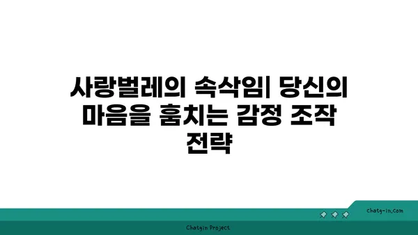 사랑벌레, 감정 조작의 달콤한 함정| 당신의 마음을 훔치는 전략 | 사랑벌레, 감정 조작, 연애 심리, 관계 분석, 데이트 팁