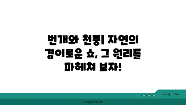 번개, 벼락, 천둥| 하늘의 소리, 그 차이를 알아보세요! | 기상 현상, 자연 현상, 과학