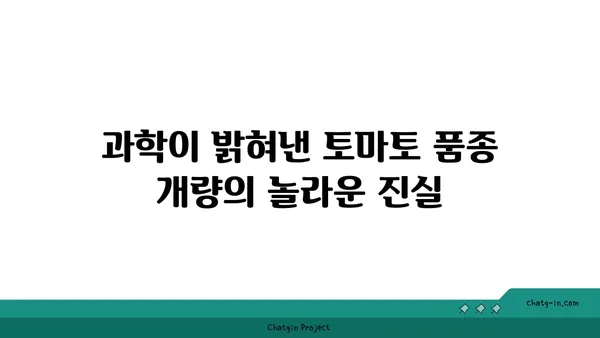 토마토 유전학의 놀라운 비밀| 과학이 밝혀낸 맛과 영양의 진실 | 토마토, 유전자, 품종 개량, 맛, 영양