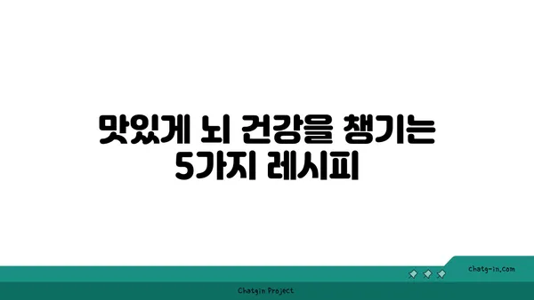 심뇌 활력을 되살리는 5가지 맛있는 요리 레시피 | 건강, 뇌 기능, 집중력, 기억력, 영양