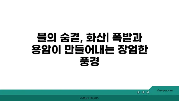 지구를 빚는 거대한 힘| 행성을 형성하고 변화시키는 지질학적 과정 | 지구과학, 지질학, 판구조론, 화산, 지진