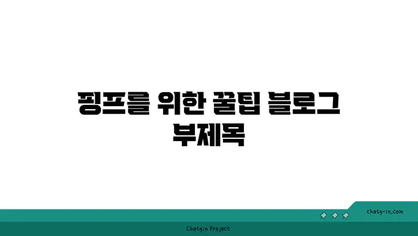 핑프를 위한 꿀팁| 궁금증 해결하는 최고의 방법 | 핑프, 꿀팁, 정보 검색, 빠른 답변