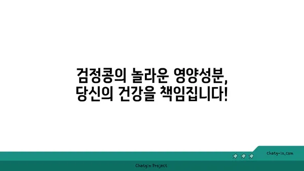 검정콩의 놀라운 효능| 과학이 증명한 건강 비밀 | 검정콩, 영양, 질병 예방, 건강 식품