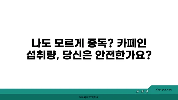 카페인, 우리 식생활을 얼마나 지배하고 있을까? | 카페인 중독, 섭취량, 건강 영향, 해결책