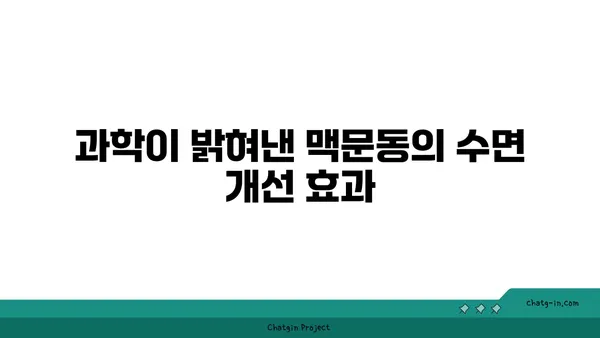 맥문동, 수면 장애 극복에 도움이 될까요? | 과학적 근거 분석 및 효과적인 활용 방법