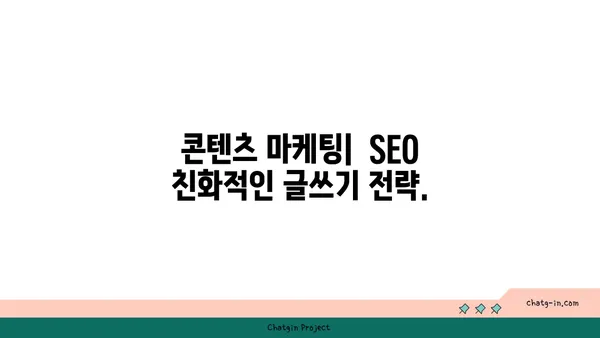 구글 검색 엔진 최적화(SEO) 완벽 가이드| 초보자를 위한 단계별 전략 | SEO, 키워드, 웹사이트 최적화, 검색 순위