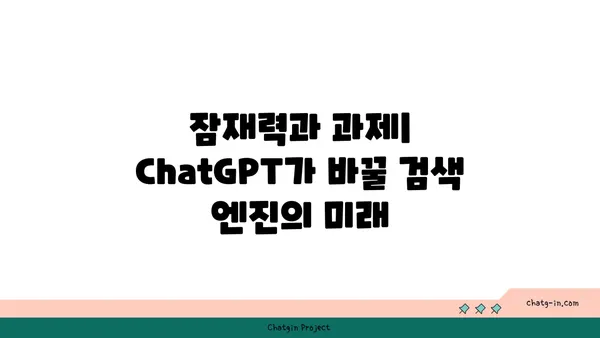 ChatGPT가 바꿀 검색 엔진의 미래| 잠재력과 과제 | 검색 엔진, 인공지능, 대화형 검색, 미래 트렌드