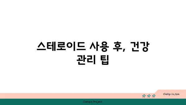 스테로이드 사용 후, 건강한 회복 위한 치유 가이드 | 스테로이드 부작용, 금단 증상, 건강 관리 팁