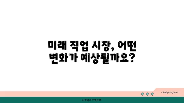 AI 시대, 당신의 일자리는 안전할까요? | 미래 직업 전망, 기술 변화, 적응 전략