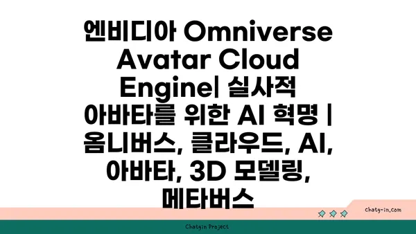 엔비디아 Omniverse Avatar Cloud Engine| 실사적 아바타를 위한 AI 혁명 | 옴니버스, 클라우드, AI, 아바타, 3D 모델링, 메타버스