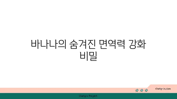 바나나, 면역력 강화에 효과적인 이유 | 건강, 면역력, 바나나 효능, 팁