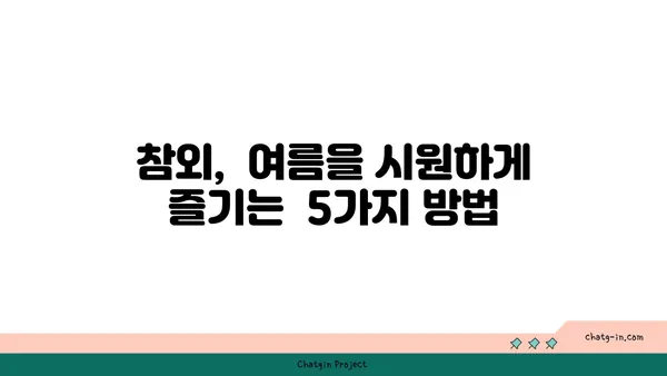 참외 잘라보기| 신선한 여름 식사 준비 | 참외 손질법, 맛있게 먹는 팁, 여름 제철 과일