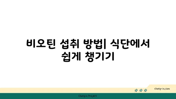 비오틴이 당뇨병 위험을 줄이는 5가지 방법 | 비오틴, 당뇨 예방, 영양소