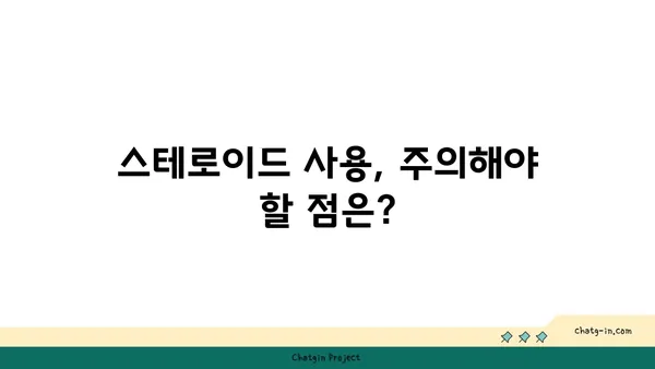 스테로이드 사용 후, 건강한 회복 위한 치유 가이드 | 스테로이드 부작용, 금단 증상, 건강 관리 팁