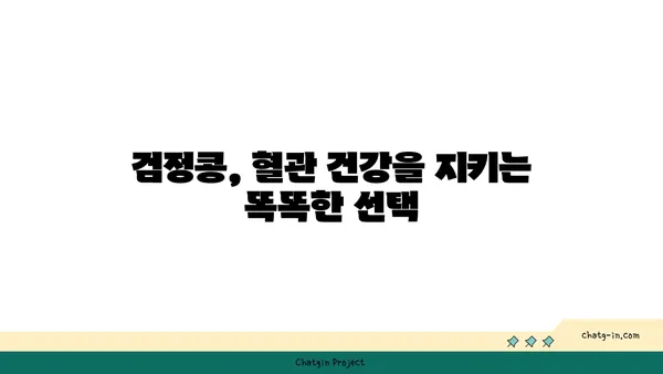 검정콩의 놀라운 효능, 과학적으로 증명된 7가지 이유 | 검정콩 효능, 건강 식품, 혈액순환, 항산화