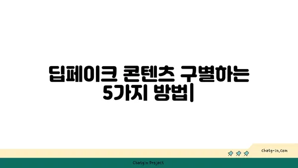 딥페이크 콘텐츠, 진짜와 가짜를 구분하는 5가지 방법 | 딥페이크, 가짜 정보, 진실 확인, 인공지능